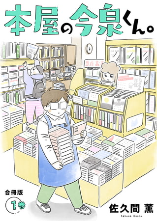 本屋の今泉くん。【合冊版】 1巻