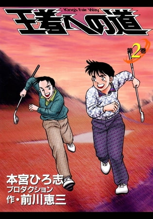 王者への道 King’s Fair Way(2)
