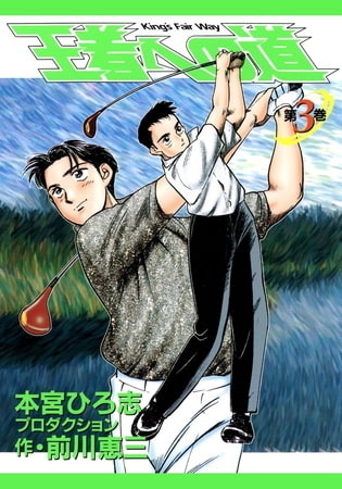 王者への道 King’s Fair Way(3)
