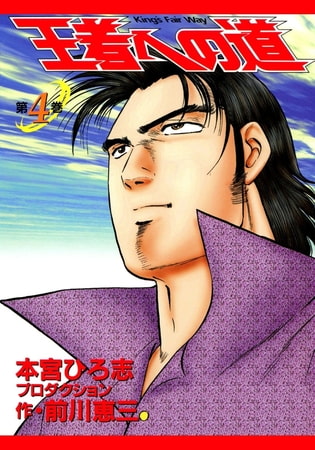 王者への道 King’s Fair Way(4)