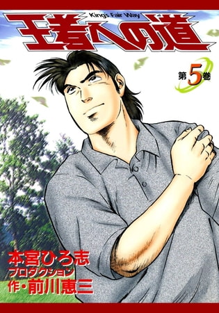 王者への道 King’s Fair Way(5)