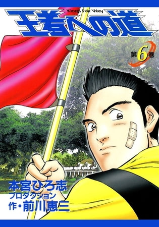 王者への道 King’s Fair Way(6)