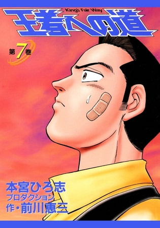 王者への道 King’s Fair Way(7)