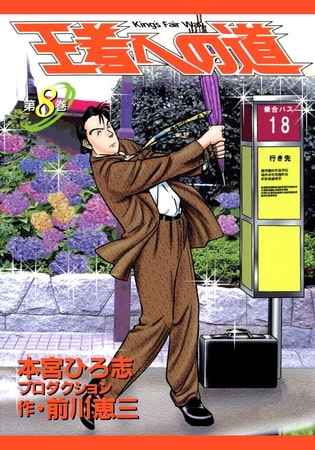 王者への道 King’s Fair Way(8)