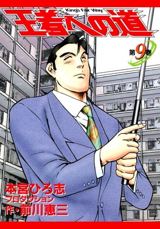 王者への道 King’s Fair Way(9)