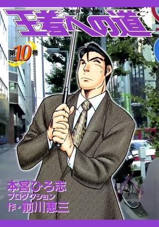 王者への道 King’s Fair Way(10)