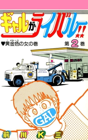 ギャルがライバル!!(2)