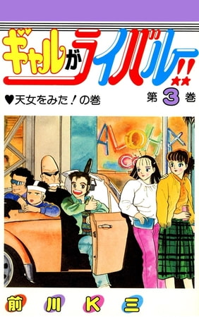ギャルがライバル!!(3)