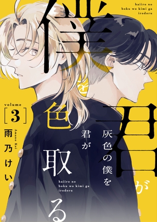 灰色の僕を君が色取る　3話
