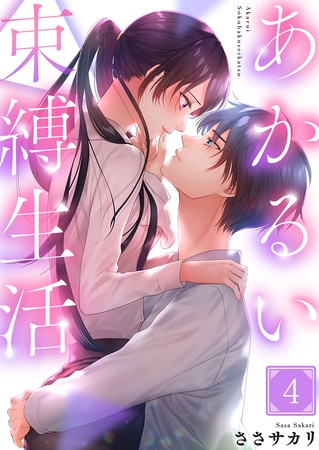 あかるい束縛生活 4