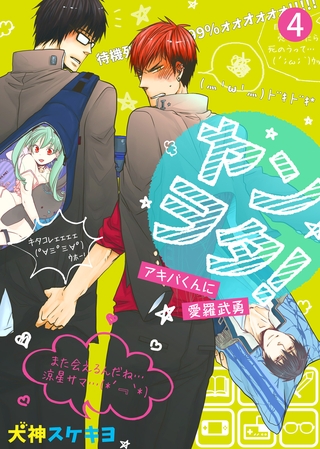 ヤンヲタ！－アキバくんに愛羅武勇－（4）