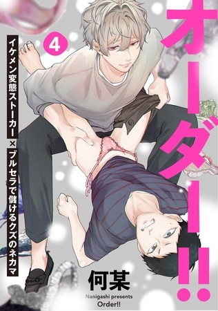 オーダー!!(4)