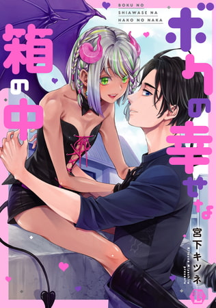 ボクの幸せな箱の中 単行本版【電子版限定描き下ろし短編付き】