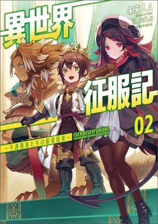 異世界征服記～不遇種族たちの最強国家～(ブレイブ文庫)2