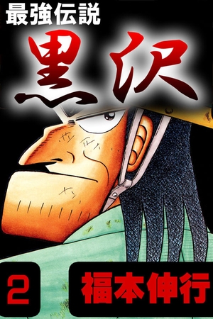 最強伝説黒沢2
