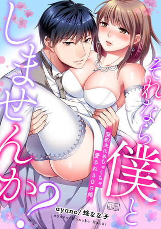 それなら僕としませんか?～契約夫にめちゃくちゃ愛される0日婚(1)