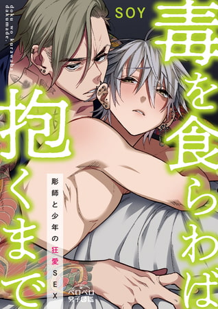 毒を食らわば抱くまで～彫師と少年の狂愛SEX(1)