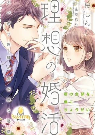 理想の婚活 スパダリ医師の過保護な溺愛