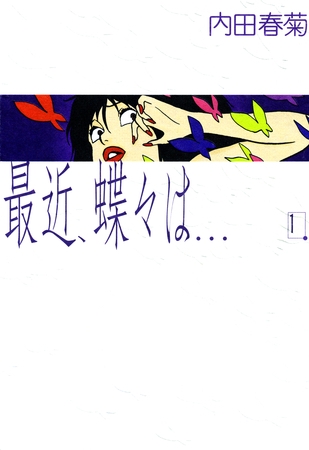 最近、蝶々は…　1巻