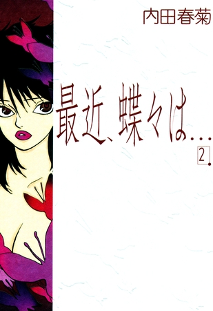最近、蝶々は…　2巻