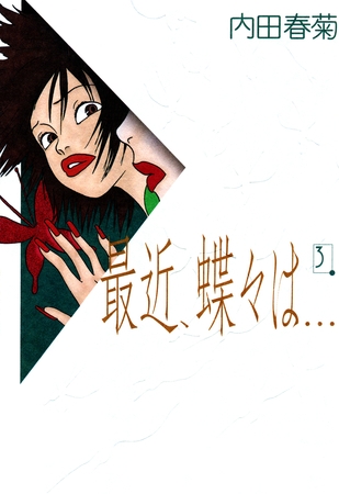 最近、蝶々は…　3巻