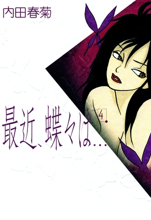 最近、蝶々は…　4巻