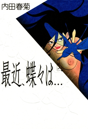 最近、蝶々は…　5巻