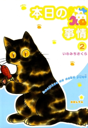 本日の猫事情　2巻