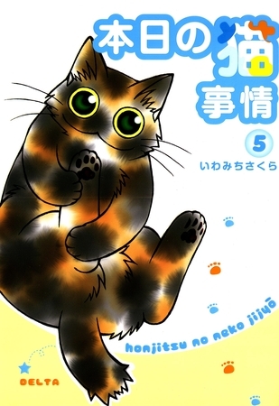 本日の猫事情　5巻