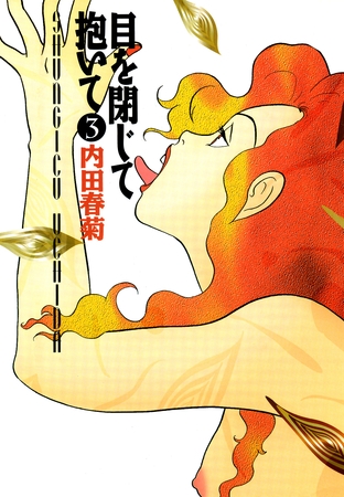 目を閉じて抱いて　3巻