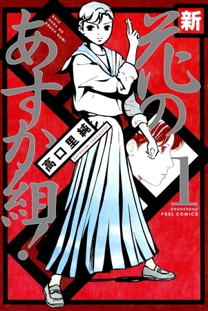 新・花のあすか組！　1巻