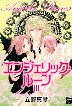 エンジェリック・ルーン　3巻