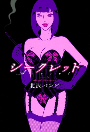 シークレット　－エロスの伝道師・魔子様、降臨－