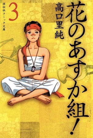 花のあすか組！（３）