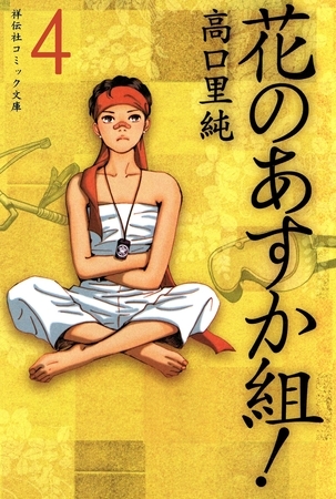 花のあすか組！（４）