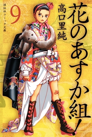 花のあすか組！（９）