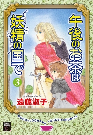 午後のお茶は妖精の国で　（３）