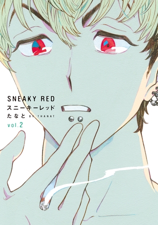 スニーキーレッド（２）【電子限定特典付】