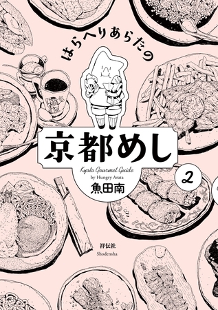 はらへりあらたの京都めし　（２）