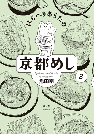 はらへりあらたの京都めし　（３）