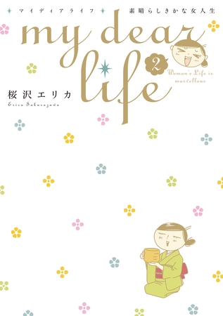 ｍｙ　ｄｅａｒ　ｌｉｆｅ　素晴らしきかな女人生（２）