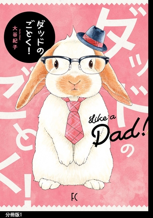 ダッドのごとく！分冊版（１）