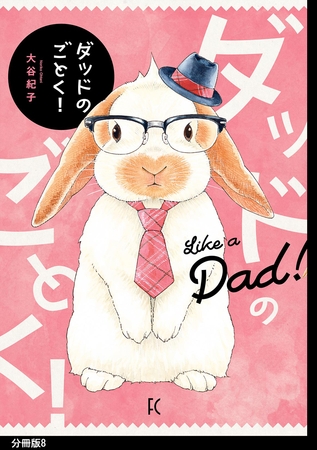 ダッドのごとく！分冊版（８）