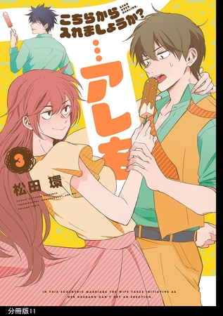 こちらから入れましょうか？…アレを 分冊版（１１）