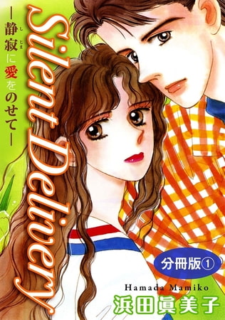 Silent Delivery―静寂に愛をのせて― 分冊版 1巻