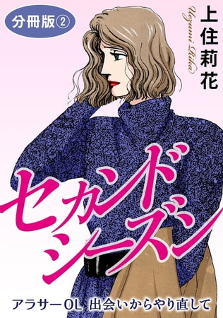 セカンドシーズン アラサーOL 出会いからやり直して 分冊版 2巻