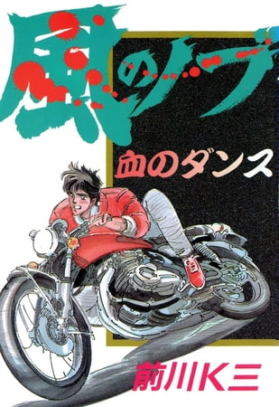 風のノブ(2)