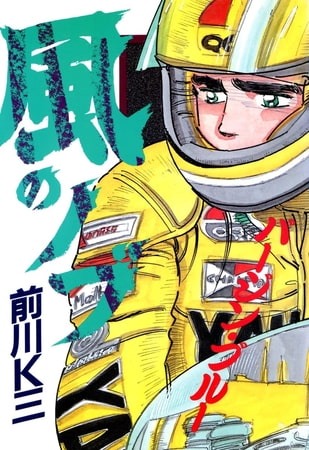 風のノブ(4)