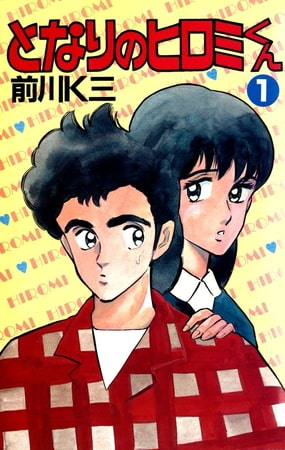 となりのヒロミくん(1)