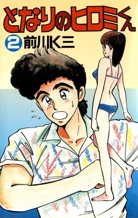 となりのヒロミくん(2)